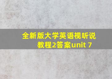 全新版大学英语视听说教程2答案unit 7